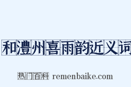 和澧州喜雨韵近义词是什么意思的图片